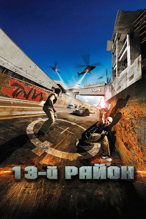 Обложка фильма «13-й район»