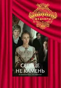 Обложка фильма «Сердце не камень»