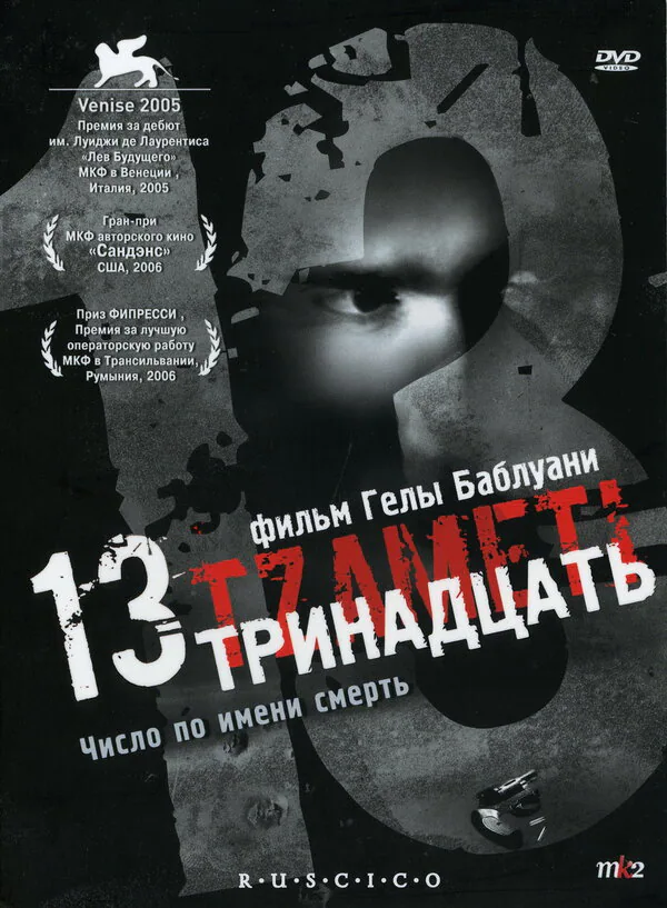 Обложка фильма «Тринадцать»