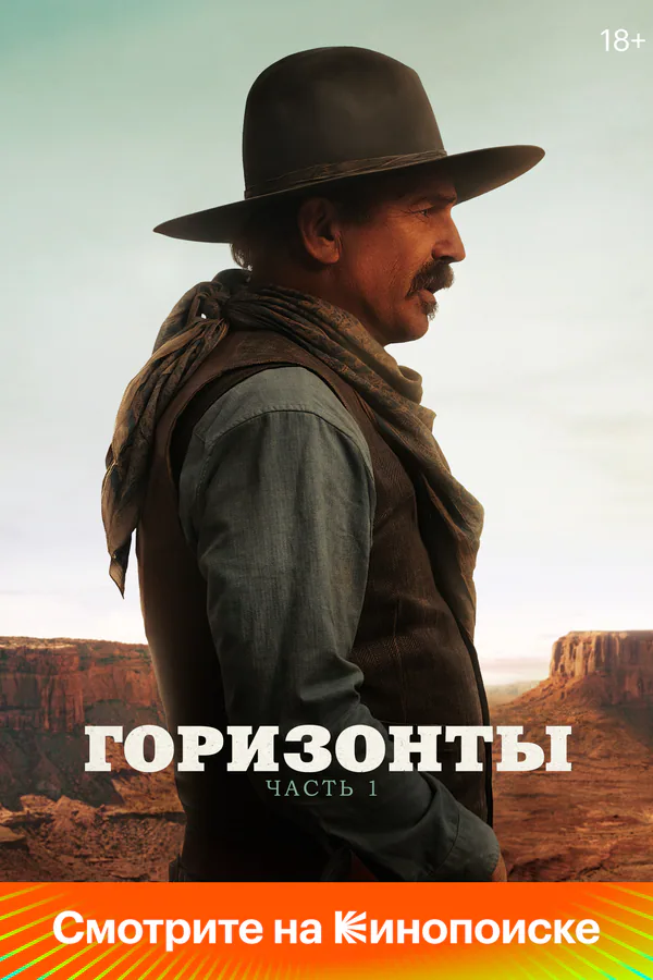 Обложка фильма «Горизонты: Часть 1»