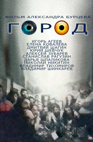 Обложка фильма «Город»