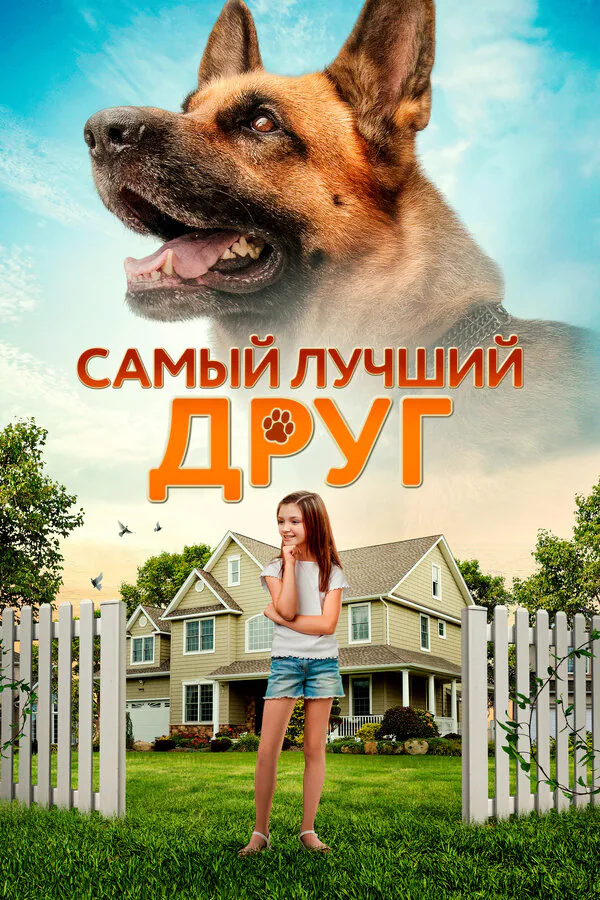 Обложка фильма «Самый лучший друг»