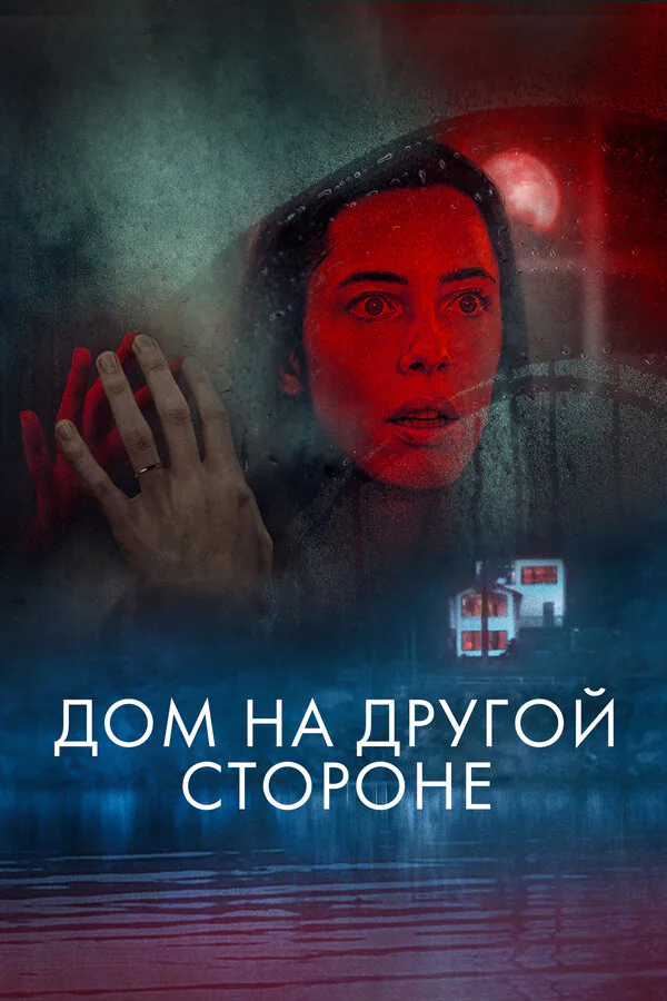 Обложка фильма «Дом на другой стороне»