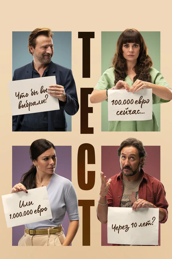 Обложка фильма «Тест»