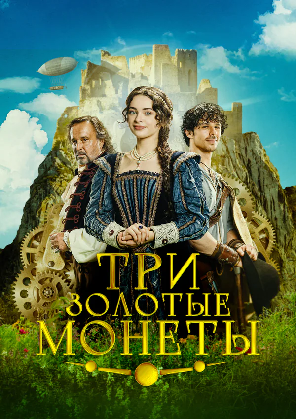 Обложка фильма «Три золотые монеты»