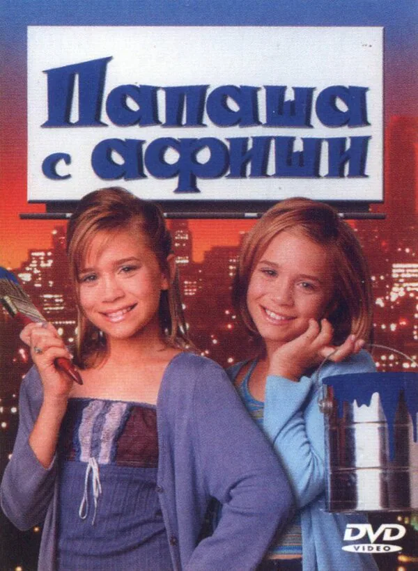 Обложка фильма «Папаша с афиши»