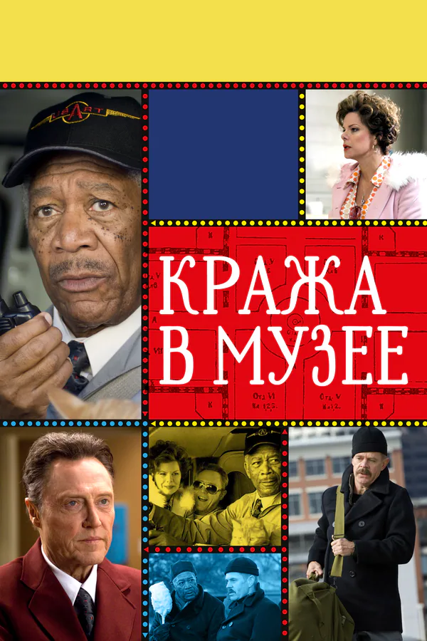 Обложка фильма «Кража в музее»