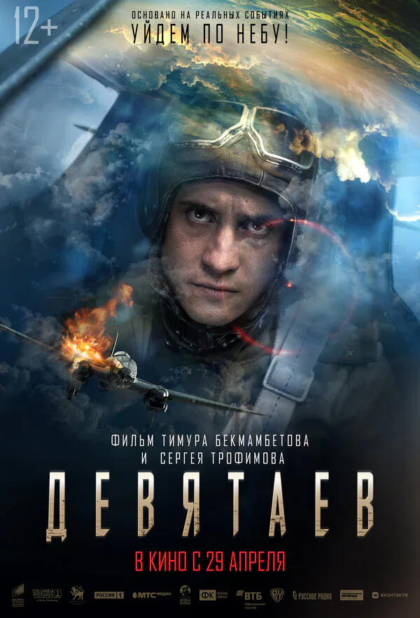 Обложка фильма «Девятаев»