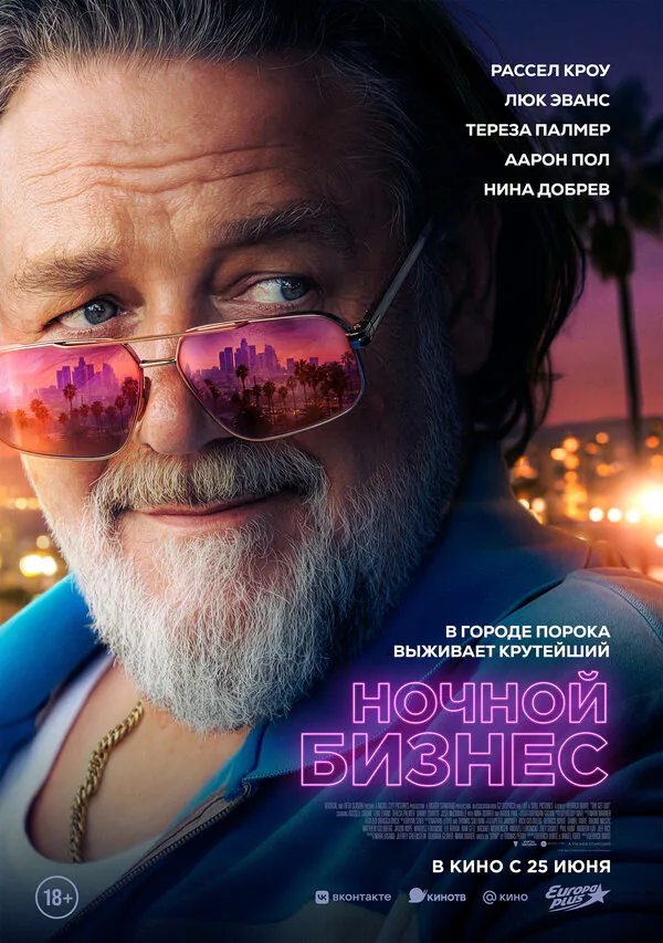 Обложка фильма «Ночной бизнес»