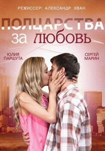 Обложка фильма «Полцарства за любовь»