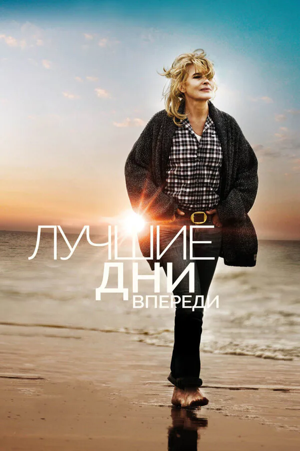 Обложка фильма «Лучшие дни впереди»