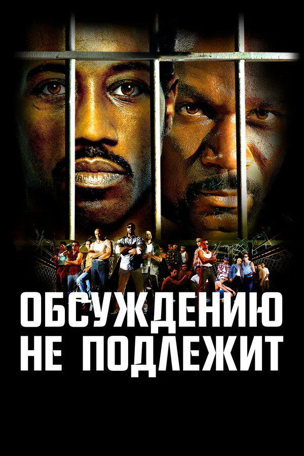 Обложка фильма «Обсуждению не подлежит»