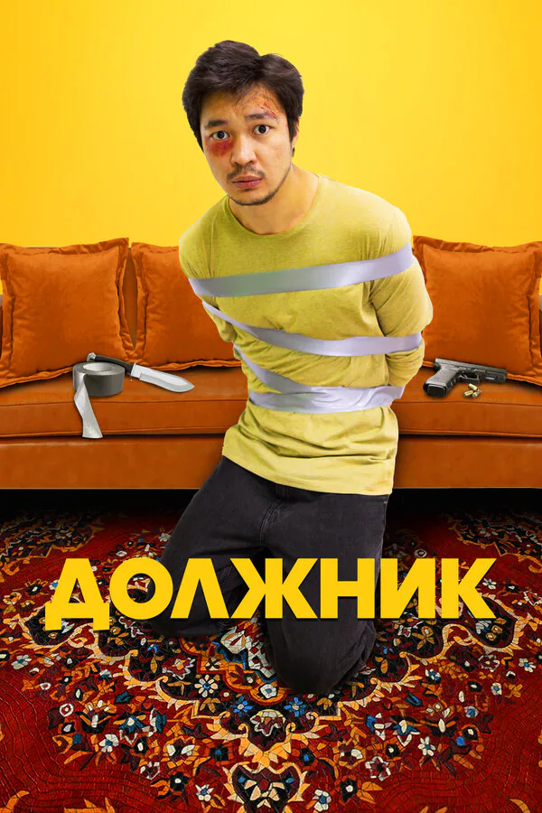 Обложка фильма «Должник»
