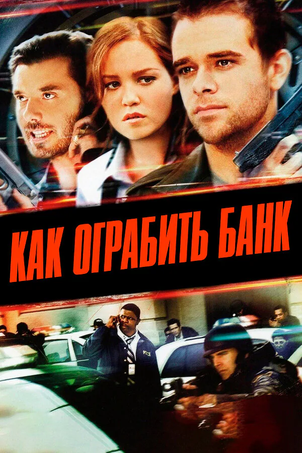 Обложка фильма «Как ограбить банк»