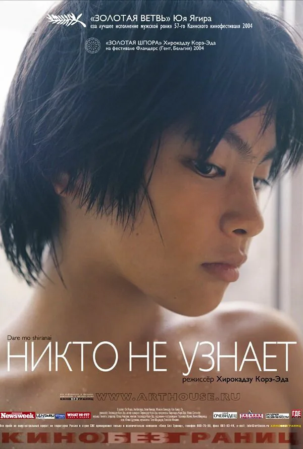 Обложка фильма «Никто не узнает»