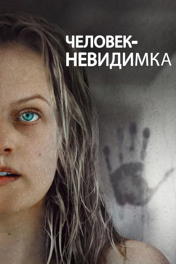 Обложка фильма «Человек-невидимка»