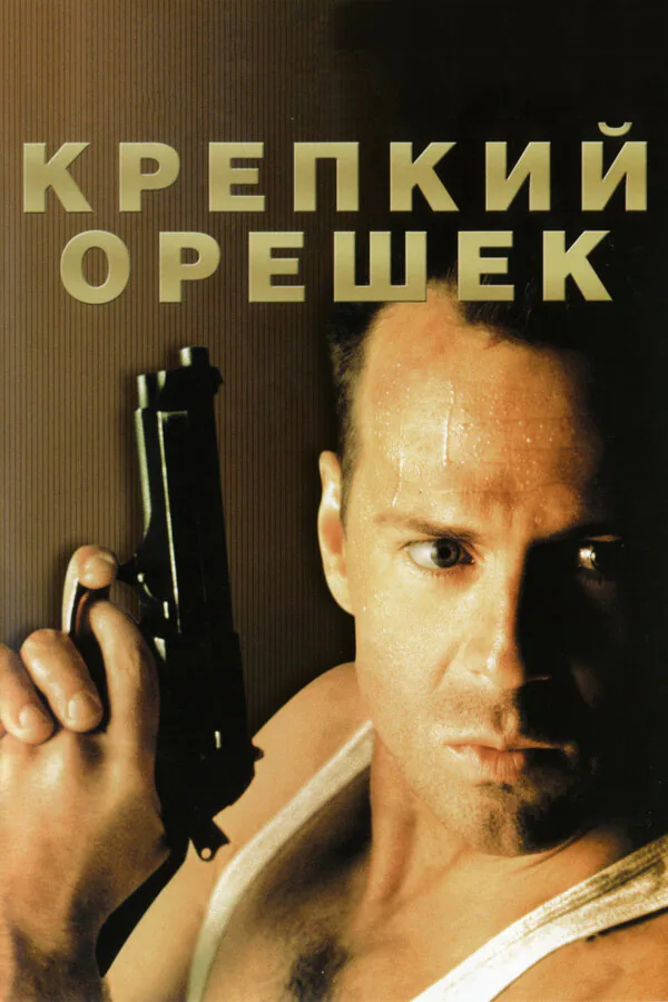 Обложка фильма «Крепкий орешек»