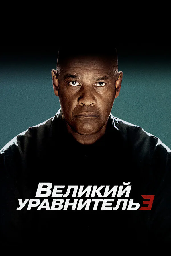 Обложка фильма «Великий уравнитель 3»