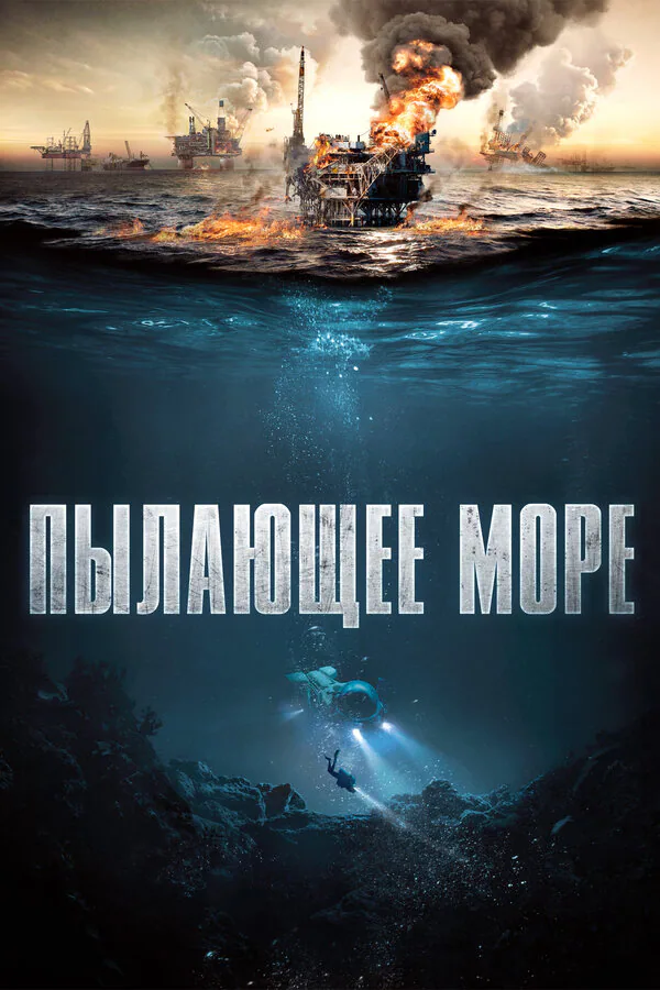 Обложка фильма «Пылающее море»