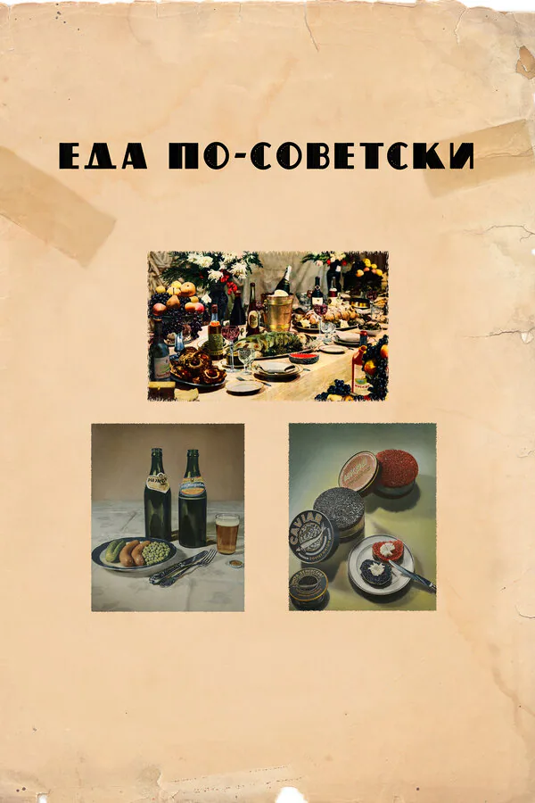 Обложка фильма «Еда по-советски»