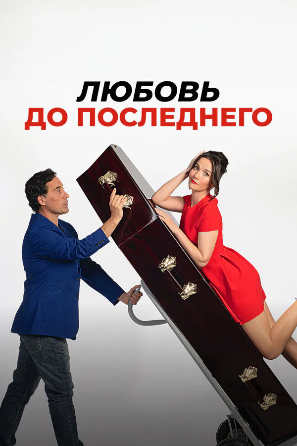 Обложка фильма «Любовь до последнего»