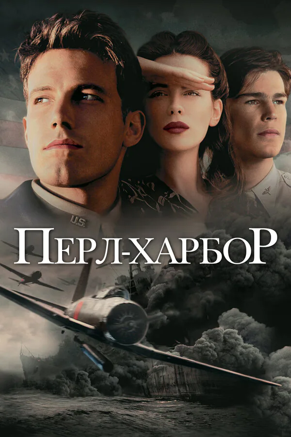 Обложка фильма «Перл-Харбор»