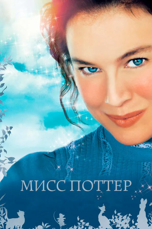 Обложка фильма «Мисс Поттер»