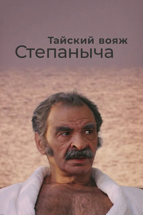 Обложка фильма «Тайский вояж Степаныча»