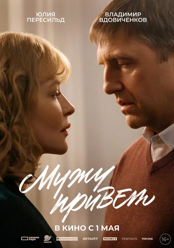 Обложка фильма «Мужу привет»