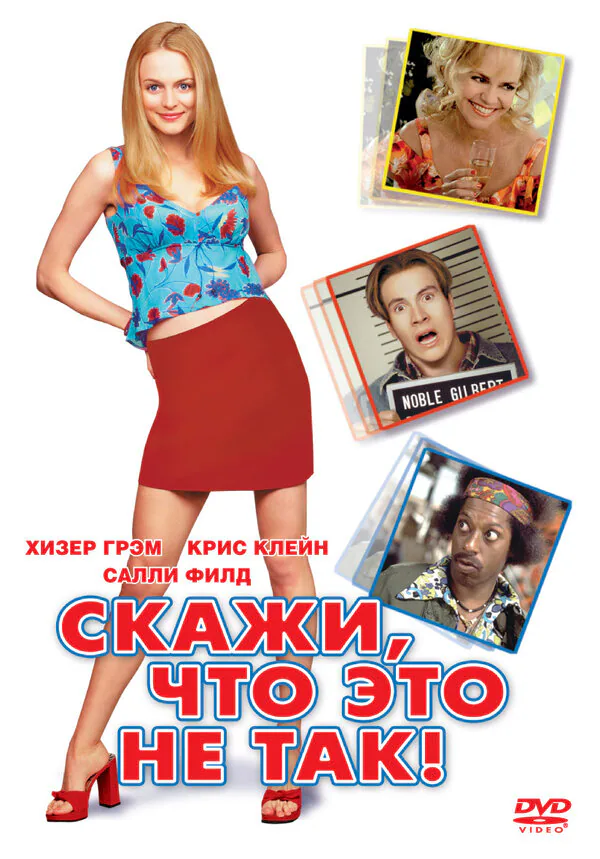 Обложка фильма «Скажи, что это не так»