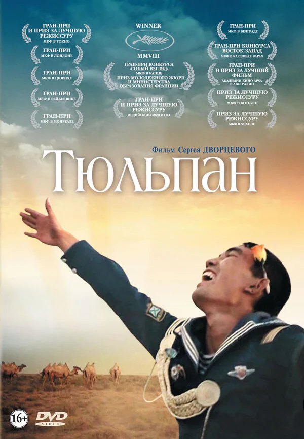 Обложка фильма «Тюльпан»