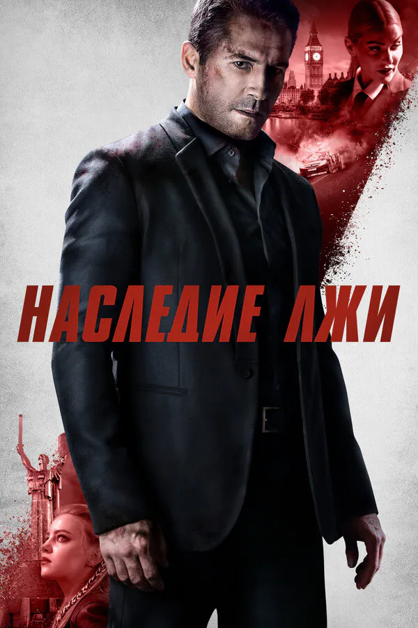 Обложка фильма «Наследие лжи»