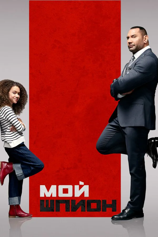 Обложка фильма «Мой шпион»