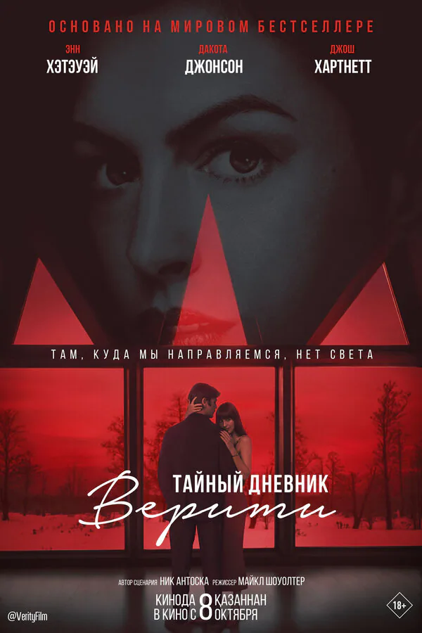 Обложка фильма «Тайный дневник Верити»