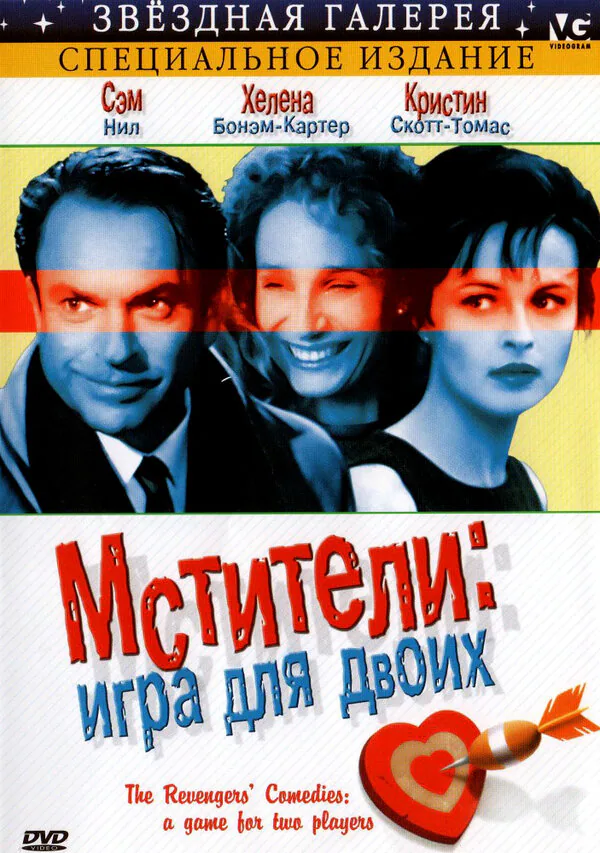 Обложка фильма «Мстители: Игра для двоих»