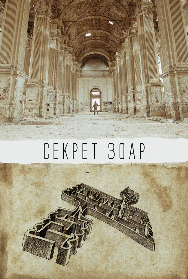 Обложка фильма «Секрет Зоар»
