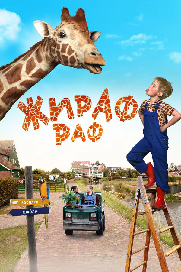 Обложка фильма «Жираф Раф»