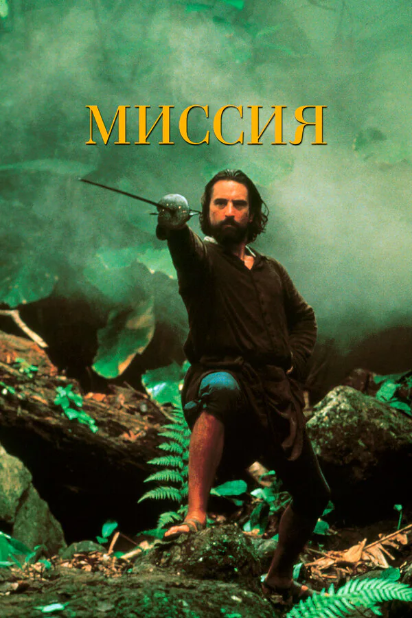 Обложка фильма «Миссия»