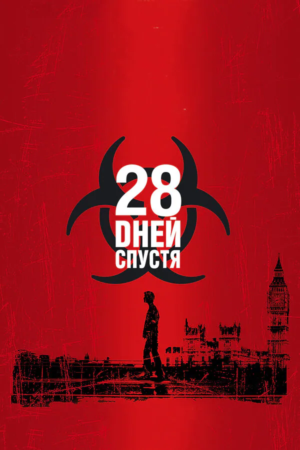 Обложка фильма «28 дней спустя»