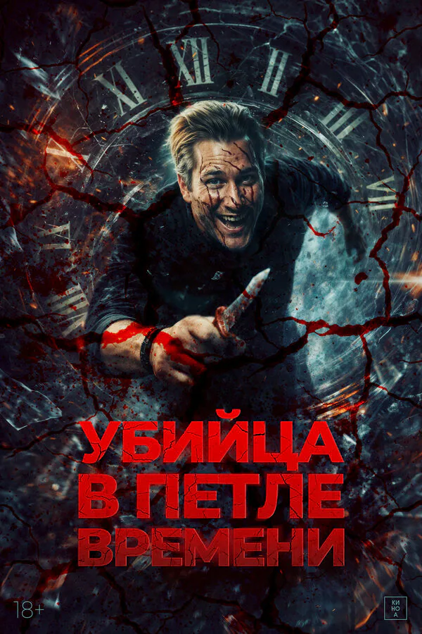 Обложка фильма «Убийца в петле времени»