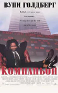 Обложка фильма «Компаньон»