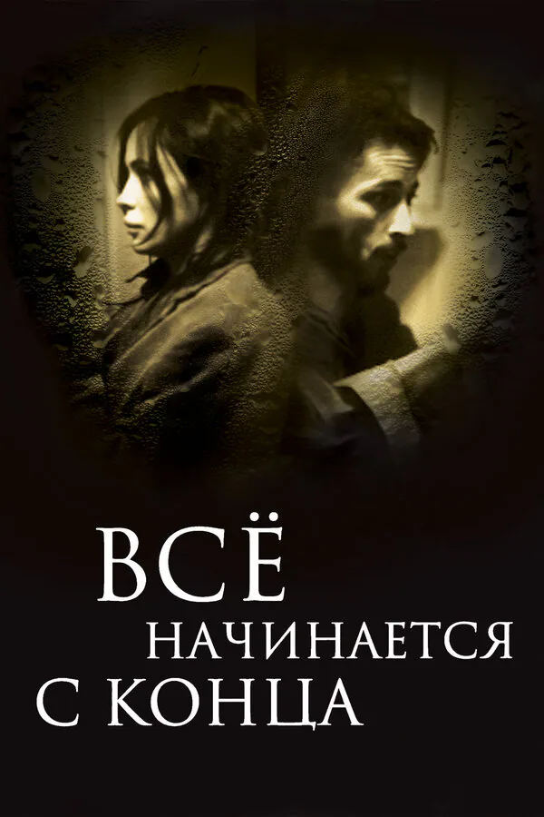 Обложка фильма «Всё начинается с конца»