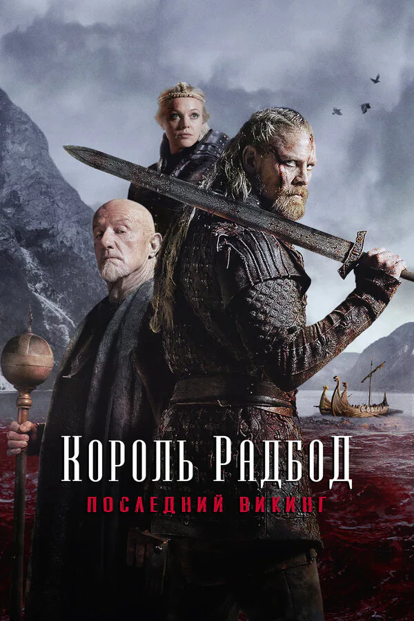 Обложка фильма «Король Радбод»