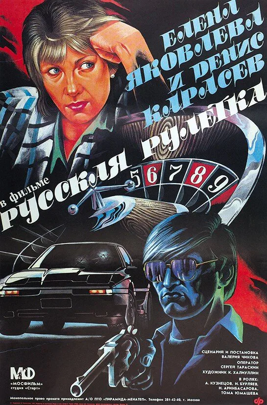 Обложка фильма «Русская рулетка»