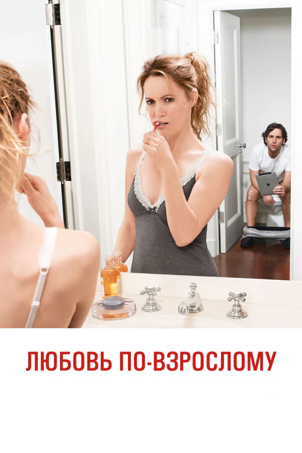 Обложка фильма «Любовь по-взрослому»