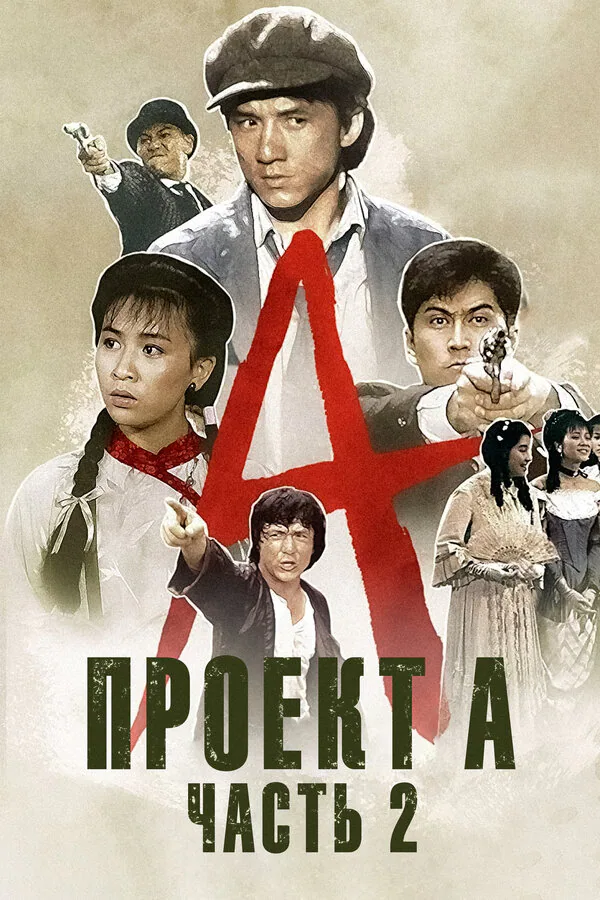 Обложка фильма «Проект А: Часть 2»