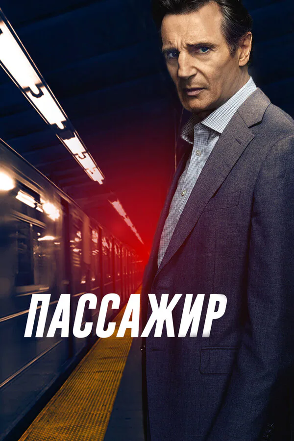 Обложка фильма «Пассажир»