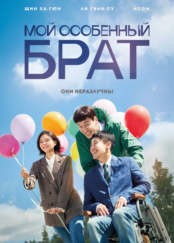 Обложка фильма «Мой особенный брат»