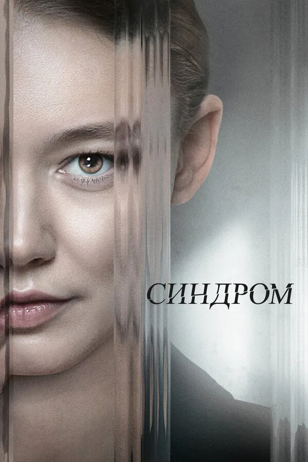 Обложка фильма «Синдром»