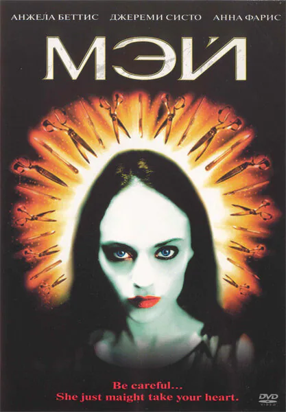 Обложка фильма «Мэй»